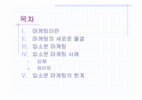 [입소문마케팅] 입소문마케팅-2