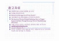 [입소문마케팅] 입소문마케팅-19