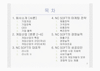 [중소기업경영론] 엔씨소프트 중소기업경영사례-2