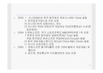 [중소기업경영론] 엔씨소프트 중소기업경영사례-7