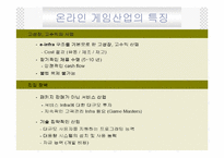 [중소기업경영론] 엔씨소프트 중소기업경영사례-11