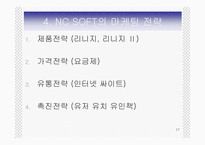 [중소기업경영론] 엔씨소프트 중소기업경영사례-17