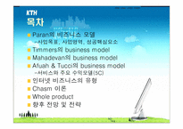 [e비즈니스] 파란닷컴 비즈니스모델분석-2