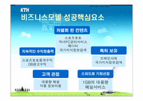 [e비즈니스] 파란닷컴 비즈니스모델분석-6