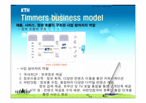 [e비즈니스] 파란닷컴 비즈니스모델분석-9
