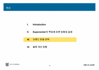 GS마트의 기업 발전을 위한 연구-10
