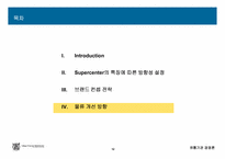 GS마트의 기업 발전을 위한 연구-13