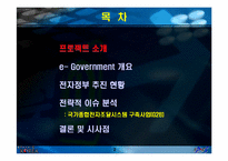 차세대 전자정부의 효과 분석 - 국가종합전자조달시스템을 중심으로-2