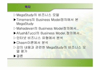 [이비즈니스] MegaStudy(메가스터디)의 비즈니스모델분석-2