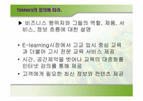 [이비즈니스] MegaStudy(메가스터디)의 비즈니스모델분석-4
