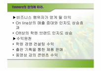 [이비즈니스] MegaStudy(메가스터디)의 비즈니스모델분석-5