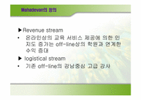 [이비즈니스] MegaStudy(메가스터디)의 비즈니스모델분석-7