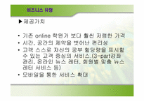 [이비즈니스] MegaStudy(메가스터디)의 비즈니스모델분석-10