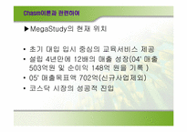 [이비즈니스] MegaStudy(메가스터디)의 비즈니스모델분석-12