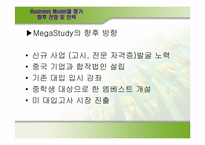 [이비즈니스] MegaStudy(메가스터디)의 비즈니스모델분석-16