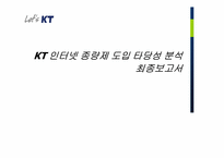 [이비즈니스] T 인터넷종량제 도입 타당성 분석-1