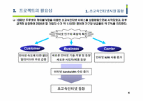 [이비즈니스] T 인터넷종량제 도입 타당성 분석-5