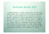 [이비즈니스] 포인트파크의 비즈니스모델분석-3