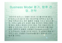 [이비즈니스] 포인트파크의 비즈니스모델분석-12