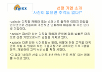 [이비즈니스] zzixx.com의 비즈니스모델분석-3