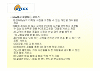 [이비즈니스] zzixx.com의 비즈니스모델분석-5