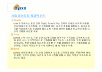 [이비즈니스] zzixx.com의 비즈니스모델분석-7