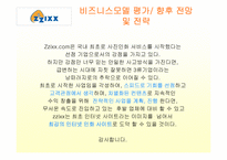 [이비즈니스] zzixx.com의 비즈니스모델분석-20