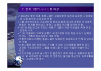[조직론] 한화의 구조조정-4