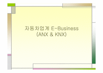 [인터넷비즈니스] 자동차업계의 e-비즈니스(ANX & KNX)-1