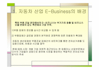 [인터넷비즈니스] 자동차업계의 e-비즈니스(ANX & KNX)-5