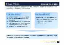 [인터넷비즈니스] 음악산업의 P2P 서비스는 지속적 성장이 가능한가-18