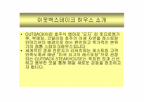 [마케팅사례] 아웃백스테이크하우스 마케팅성공사례-4