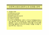 [마케팅사례] 아웃백스테이크하우스 마케팅성공사례-6
