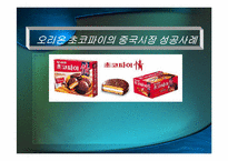 [기업경영] 오리온 초코파이의 중국시장성공사례-1