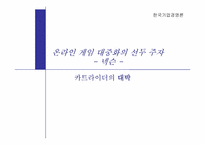 [기업경영론] 넥슨의 카트라이더 개발 사례-1