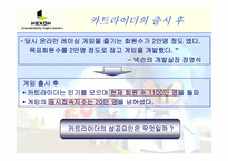 [기업경영론] 넥슨의 카트라이더 개발 사례-16
