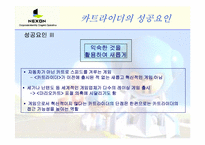 [기업경영론] 넥슨의 카트라이더 개발 사례-19