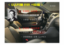 [기업경영] 도요타 경영사례-5