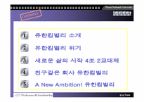 [기업경영론] 유한킴벌리 사례-2