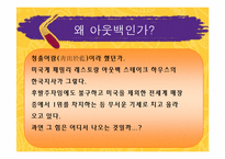 [기업경영론] 아웃백 스테이크하우스 사례-3