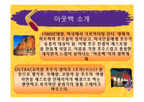 [기업경영론] 아웃백 스테이크하우스 사례-9