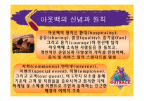 [기업경영론] 아웃백 스테이크하우스 사례-10