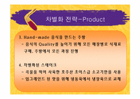 [기업경영론] 아웃백 스테이크하우스 사례-18
