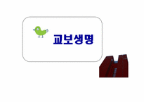 [기업경영론] 교보생명 사례-1