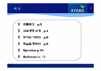 [기업경영론] 교보생명 사례-2