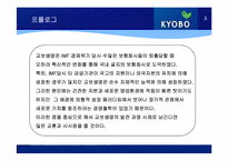 [기업경영론] 교보생명 사례-3