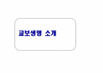[기업경영론] 교보생명 사례-4