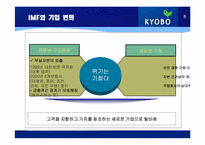 [기업경영론] 교보생명 사례-8