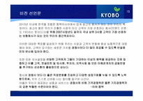 [기업경영론] 교보생명 사례-13