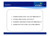[기업경영론] 교보생명 사례-18